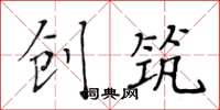 黄华生创筑楷书怎么写