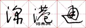王冬龄深港通草书怎么写