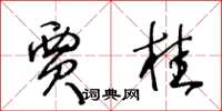 王冬龄贾桂草书怎么写