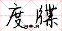 钱沛云度牒行书怎么写