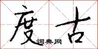 钱沛云度古行书怎么写