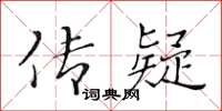 黄华生传疑楷书怎么写