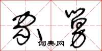 王冬龄家舅草书怎么写