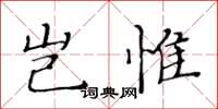 黄华生岂惟楷书怎么写