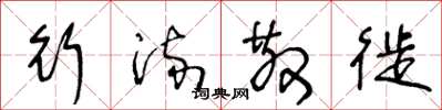 王冬龄行流散徙草书怎么写