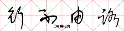 王冬龄行不由路草书怎么写