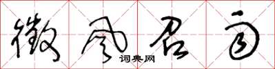 王冬龄征风召雨草书怎么写