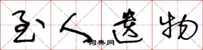 王冬龄至人遗物草书怎么写