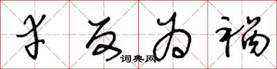 王冬龄幸反为祸草书怎么写