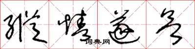 王冬龄纵情遂欲草书怎么写
