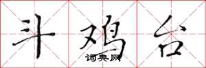 黄华生斗鸡台楷书怎么写