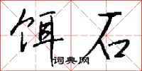 钱沛云饵石行书怎么写
