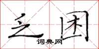 黄华生乏困楷书怎么写