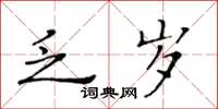 黄华生乏岁楷书怎么写