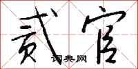 钱沛云贰官行书怎么写