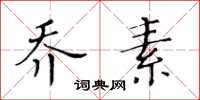 黄华生乔素楷书怎么写
