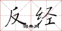 黄华生反经楷书怎么写