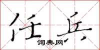 黄华生任兵楷书怎么写