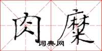 黄华生肉糜楷书怎么写
