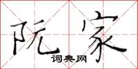 黄华生阮家楷书怎么写