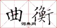 黄华生曲衡楷书怎么写