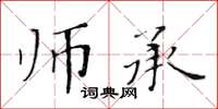 黄华生师承楷书怎么写