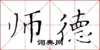 黄华生师德楷书怎么写