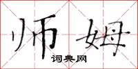 黄华生师姆楷书怎么写