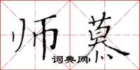 黄华生师慕楷书怎么写