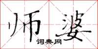黄华生师婆楷书怎么写