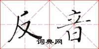 黄华生反音楷书怎么写