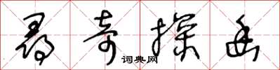 王冬龄寻奇探幽草书怎么写