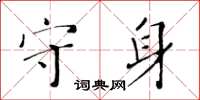 黄华生守身楷书怎么写