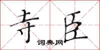 黄华生寺臣楷书怎么写