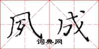 黄华生夙成楷书怎么写