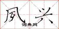 黄华生夙兴楷书怎么写