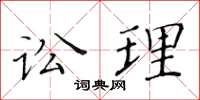 黄华生讼理楷书怎么写