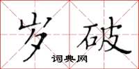 黄华生岁破楷书怎么写