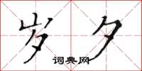 黄华生岁夕楷书怎么写