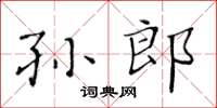 黄华生孙郎楷书怎么写