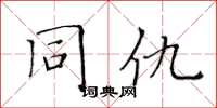黄华生同仇楷书怎么写