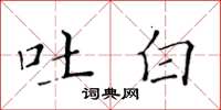 黄华生吐白楷书怎么写
