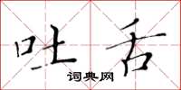 黄华生吐舌楷书怎么写