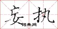黄华生妄执楷书怎么写
