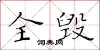 黄华生全毁楷书怎么写