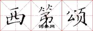 黄华生西第颂楷书怎么写