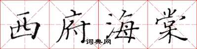 黄华生西府海棠楷书怎么写