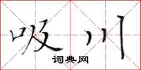 黄华生吸川楷书怎么写