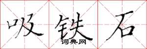 黄华生吸铁石楷书怎么写