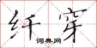 黄华生纤穿楷书怎么写